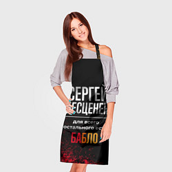 Фартук кулинарный Сергей бесценен, а для всего остального есть деньг, цвет: 3D-принт — фото 2