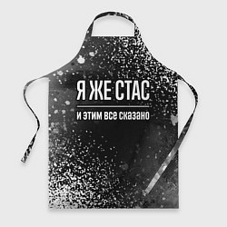 Фартук кулинарный Я же Стас и этим всё сказано: на темном, цвет: 3D-принт