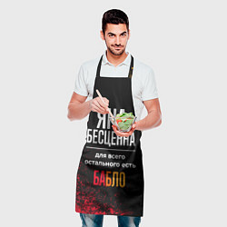 Фартук кулинарный Яна бесценна, а для всего остального есть деньги, цвет: 3D-принт — фото 2