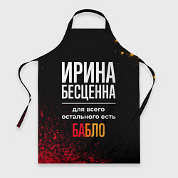 Фартук кулинарный Ирина бесценна, а для всего остального есть деньги, цвет: 3D-принт