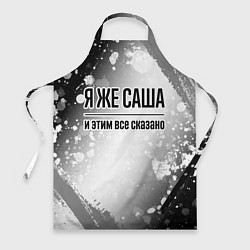 Фартук кулинарный Я же Саша и этим всё сказано: на светлом, цвет: 3D-принт