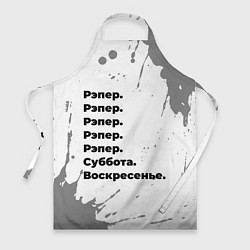 Фартук Рэпер: суббота и воскресенье