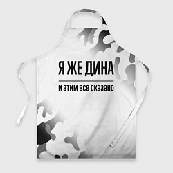 Фартук кулинарный Я же Дина - и этим все сказано, цвет: 3D-принт
