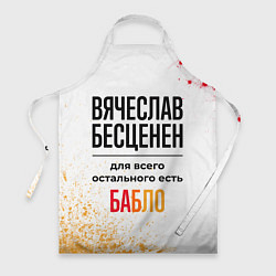 Фартук кулинарный Вячеслав бесценен, а для всего остального есть баб, цвет: 3D-принт