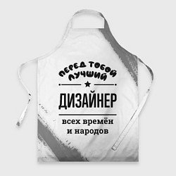 Фартук кулинарный Лучший дизайнер - всех времён и народов, цвет: 3D-принт