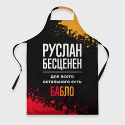 Фартук кулинарный Руслан бесценен, а для всего остального есть деньг, цвет: 3D-принт