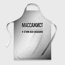 Фартук кулинарный Массажист - и этим все сказано, цвет: 3D-принт