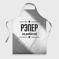 Фартук Рэпер: за работой