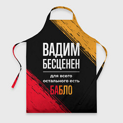 Фартук кулинарный Вадим бесценен, а для всего остального есть деньги, цвет: 3D-принт