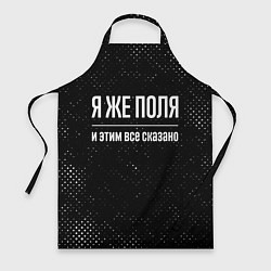 Фартук кулинарный Я же Поля и этим всё сказано, цвет: 3D-принт