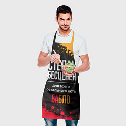 Фартук кулинарный Степан бесценен, а для всего остального есть деньг, цвет: 3D-принт — фото 2