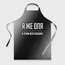 Фартук кулинарный Я же Оля и этим всё сказано, цвет: 3D-принт
