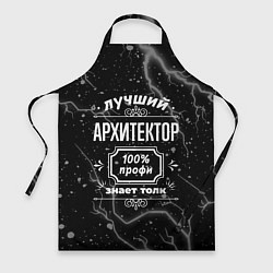 Фартук Лучший архитектор: 100% профи
