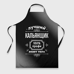 Фартук кулинарный Лучший кальянщик: 100% профи, цвет: 3D-принт