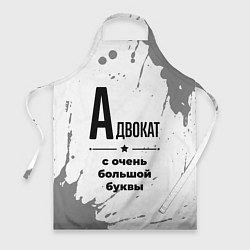 Фартук кулинарный Адвокат ну с очень большой буквы, цвет: 3D-принт