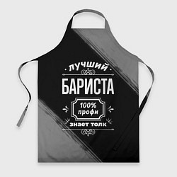 Фартук кулинарный Лучший бариста: 100% профи, цвет: 3D-принт