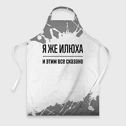 Фартук кулинарный Я же Илюха: и этим все сказано, цвет: 3D-принт