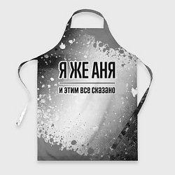 Фартук кулинарный Я же Аня: и этим все сказано, цвет: 3D-принт
