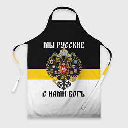 Фартук кулинарный Мы русские, с нами Бог, цвет: 3D-принт