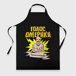 Фартук Голос Омерики Чехословакия