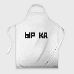 Фартук кулинарный Чёрная ырка на белом фоне, цвет: 3D-принт