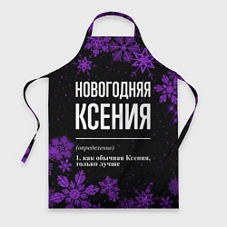 Фартук кулинарный Новогодняя Ксения на темном фоне, цвет: 3D-принт