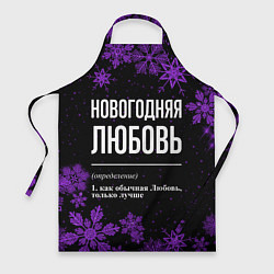 Фартук кулинарный Новогодняя Любовь на темном фоне, цвет: 3D-принт