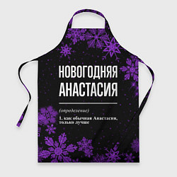 Фартук кулинарный Новогодняя Анастасия на темном фоне, цвет: 3D-принт