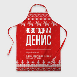 Фартук кулинарный Новогодний Денис: свитер с оленями, цвет: 3D-принт