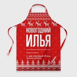 Фартук кулинарный Новогодний Илья: свитер с оленями, цвет: 3D-принт
