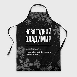 Фартук кулинарный Новогодний Владимир на темном фоне, цвет: 3D-принт