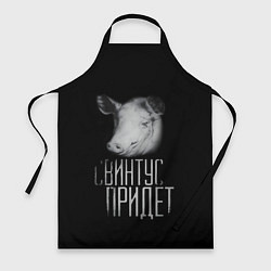 Фартук кулинарный Свинтус придёт, цвет: 3D-принт
