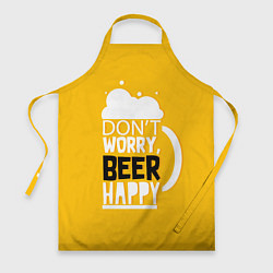 Фартук кулинарный Dont worry - beer happy, цвет: 3D-принт