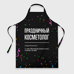Фартук кулинарный Праздничный косметолог и конфетти, цвет: 3D-принт