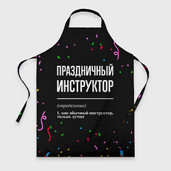 Фартук кулинарный Праздничный инструктор и конфетти, цвет: 3D-принт