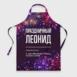 Фартук кулинарный Праздничный Леонид: фейерверк, цвет: 3D-принт