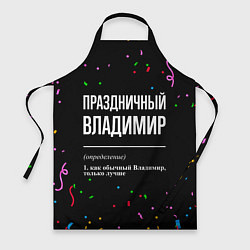 Фартук кулинарный Праздничный Владимир и конфетти, цвет: 3D-принт