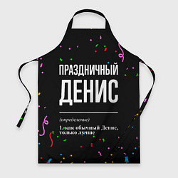 Фартук кулинарный Праздничный Денис и конфетти, цвет: 3D-принт