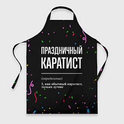 Фартук кулинарный Праздничный каратист и конфетти, цвет: 3D-принт