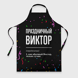 Фартук кулинарный Праздничный Виктор и конфетти, цвет: 3D-принт