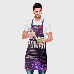 Фартук кулинарный Праздничный Роман: фейерверк, цвет: 3D-принт — фото 2