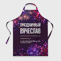 Фартук Праздничный Вячеслав: фейерверк