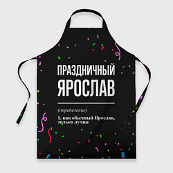 Фартук кулинарный Праздничный Ярослав и конфетти, цвет: 3D-принт