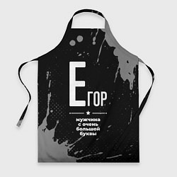 Фартук кулинарный Егор: мужчина с очень большой буквы, цвет: 3D-принт