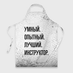 Фартук кулинарный Умный, опытный и лучший: инструктор, цвет: 3D-принт
