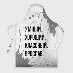 Фартук кулинарный Умный, хороший и классный: Ярослав, цвет: 3D-принт