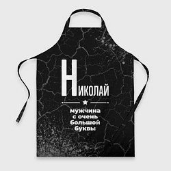 Фартук Николай: мужчина с очень большой буквы