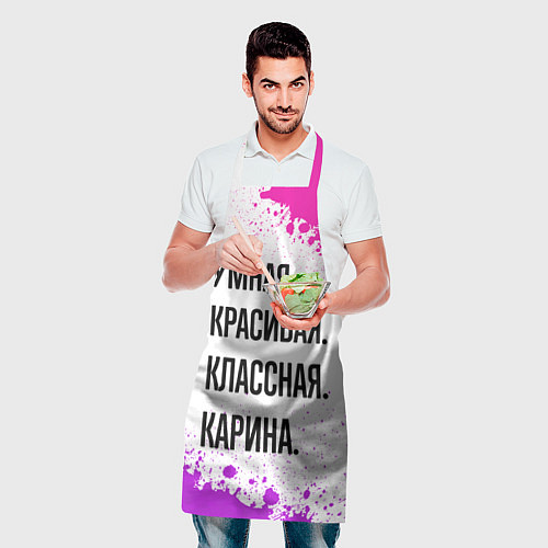 Фартук Умная, красивая и классная: Карина / 3D-принт – фото 2