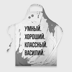 Фартук кулинарный Умный, хороший и классный: Василий, цвет: 3D-принт