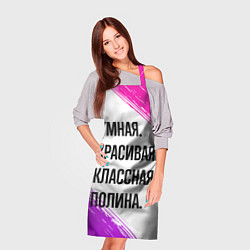 Фартук кулинарный Умная, красивая и классная: Полина, цвет: 3D-принт — фото 2